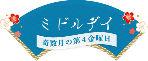 ミドルデイ 奇数月の第4金曜日