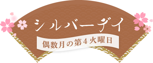 シルバーデイ 偶数月の第4火曜日