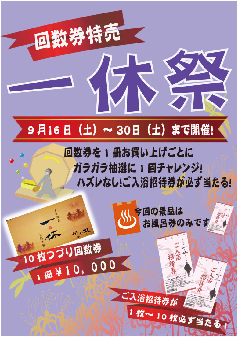 京都本館 上方温泉一休 一休すごい本 無料入浴特典付き6枚を2冊 京都本館 上方温泉一休 一休すごい本 無料入浴特典付き6枚付き
