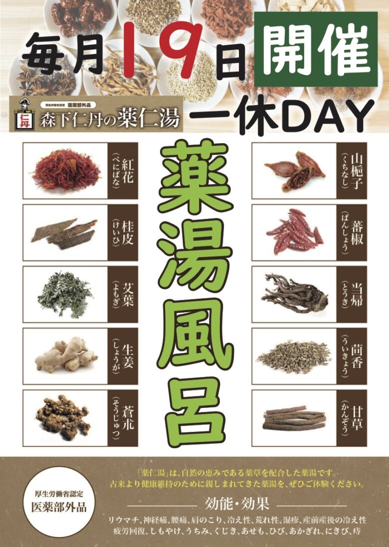 一休DAYイベント「薬湯風呂」