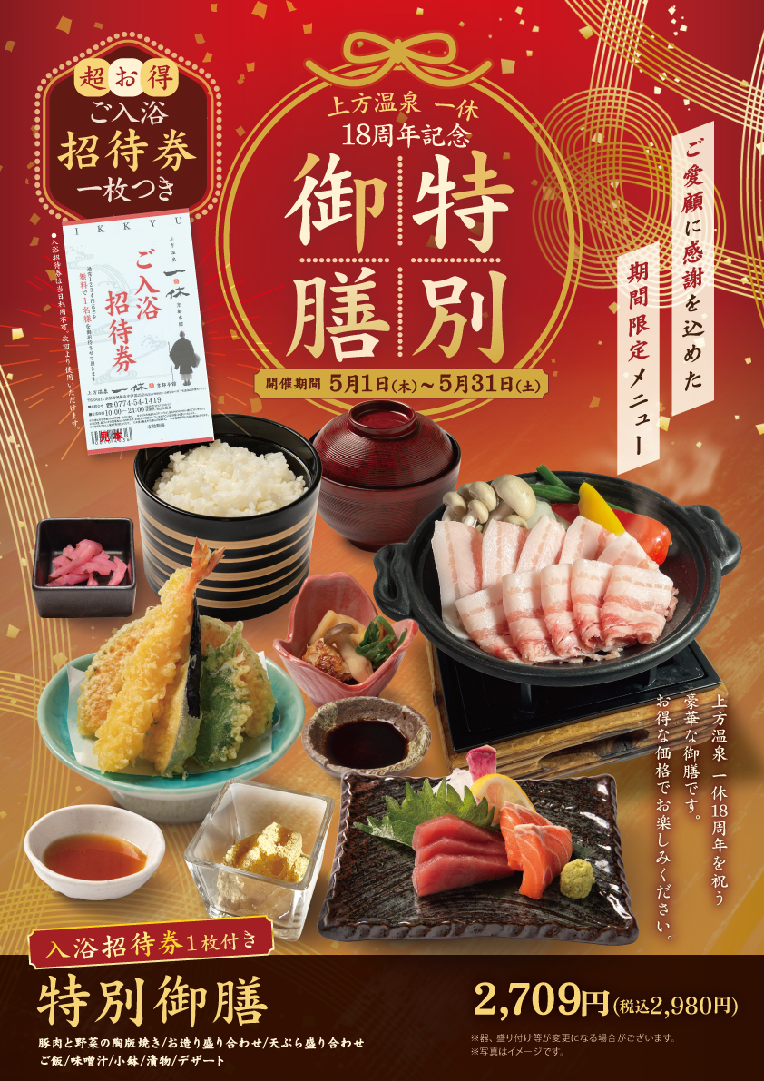 雲水 周年記念御膳2025年