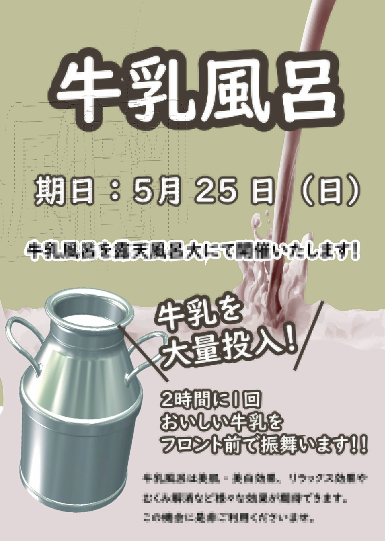 牛乳風呂
