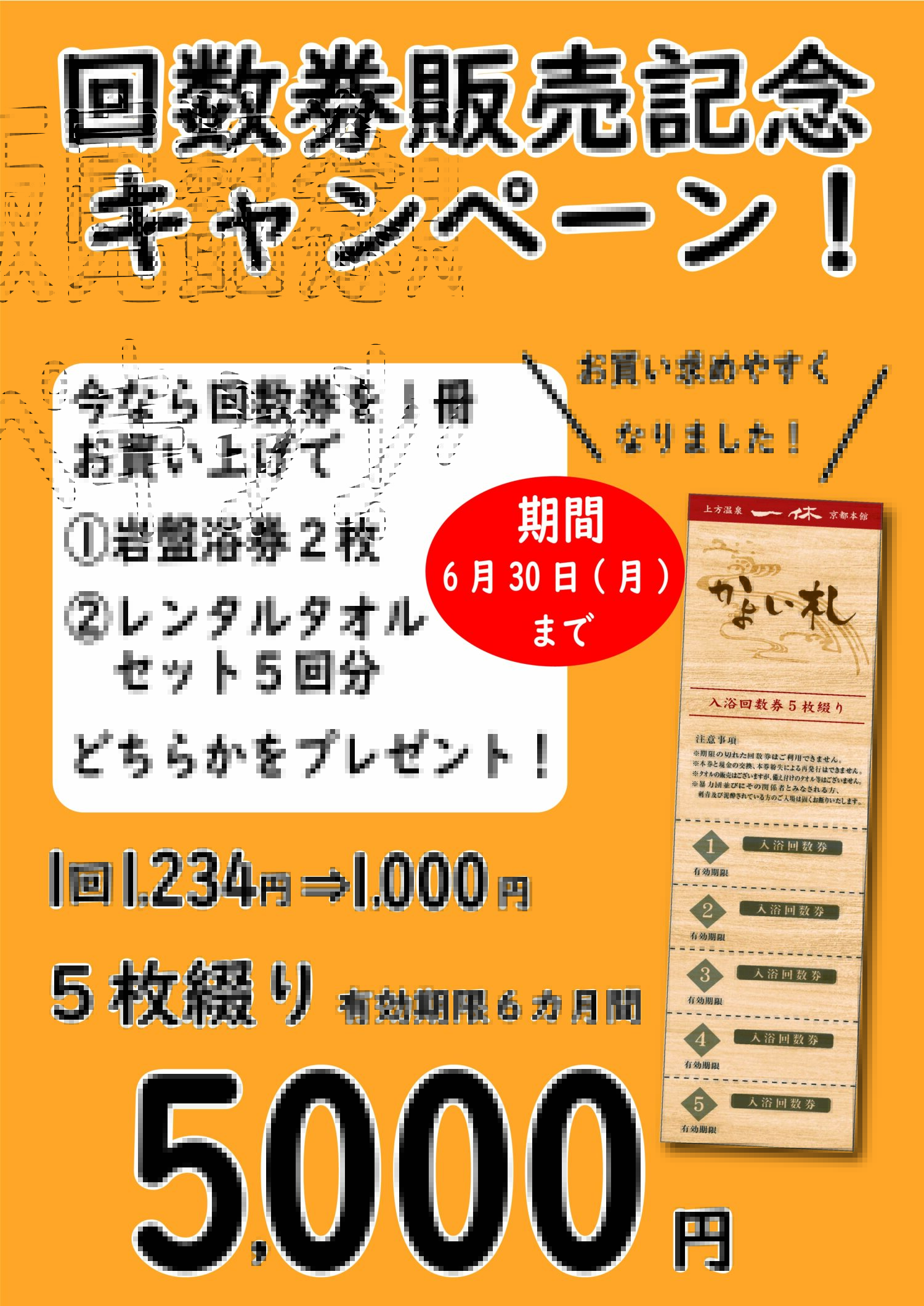 回数券キャンペーン