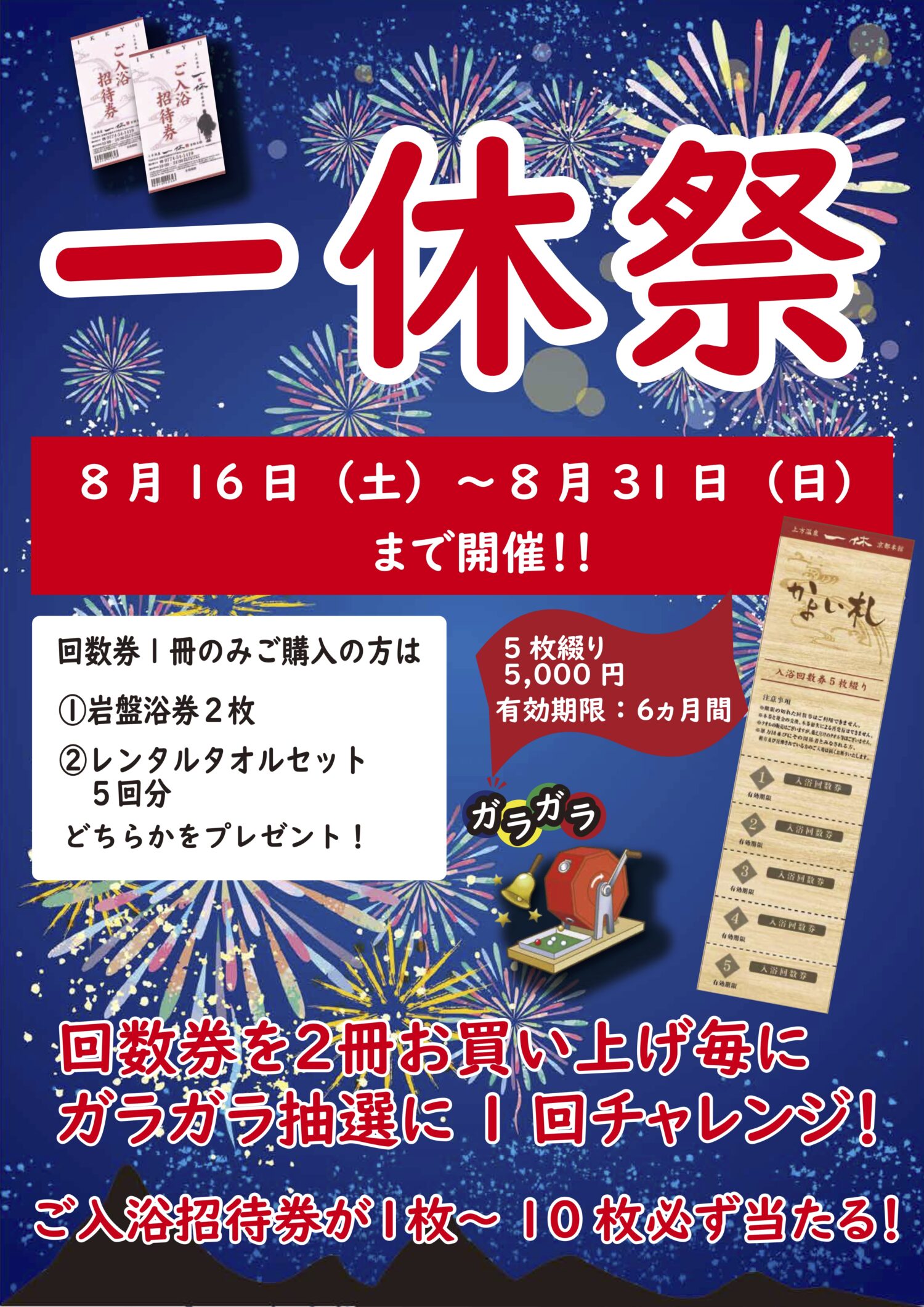 上方温泉一休　入浴無料券　計8枚 超特割！土日祝・最大14%割引上方温泉一休 入浴チケット（入浴券＋