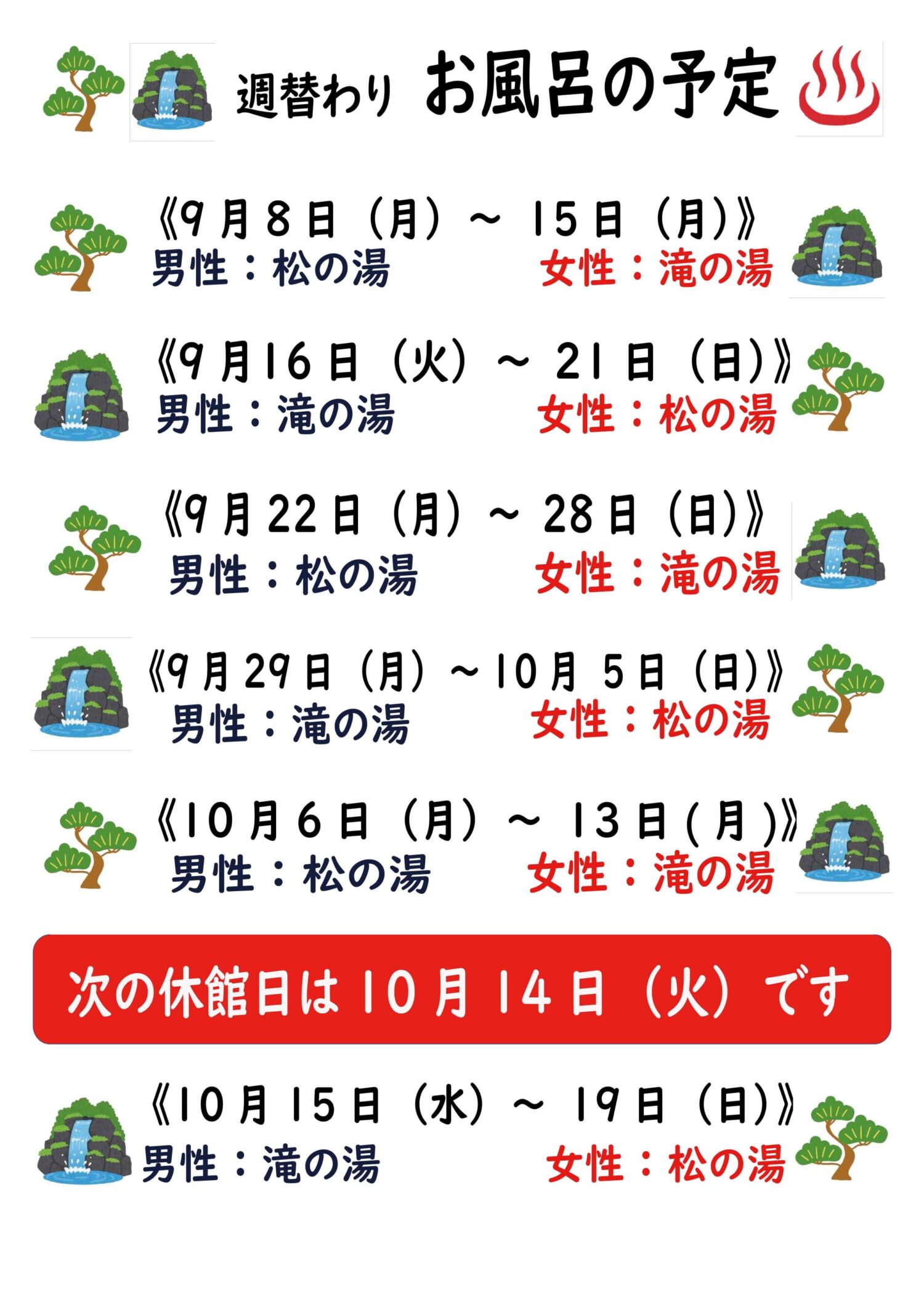 週替わりお風呂の予定-9月
