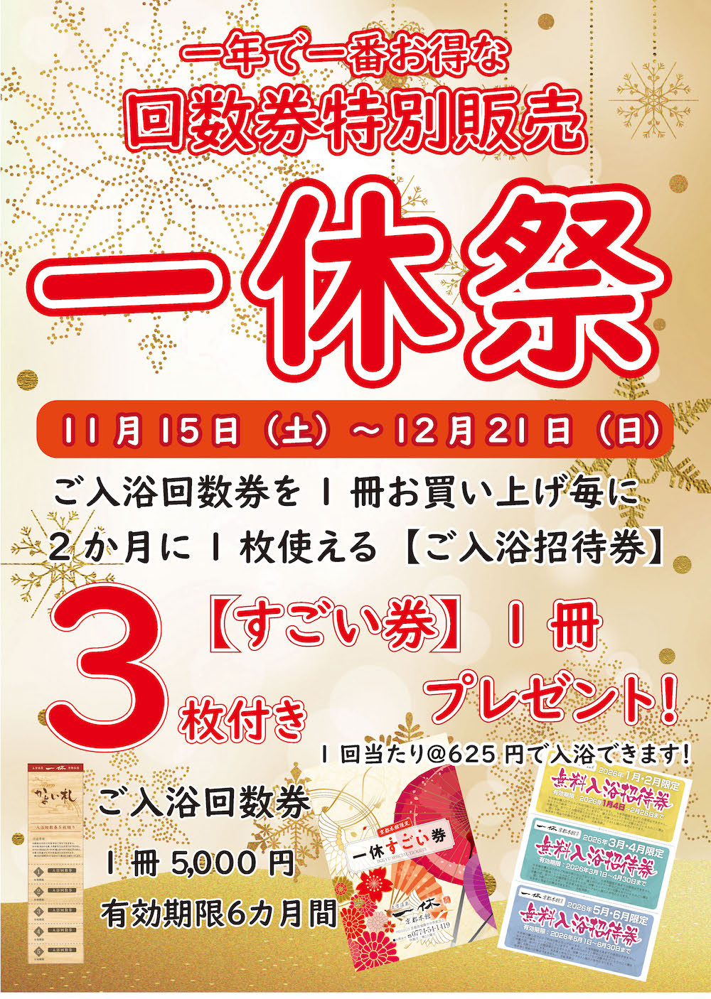 2025年11月・12月一休祭