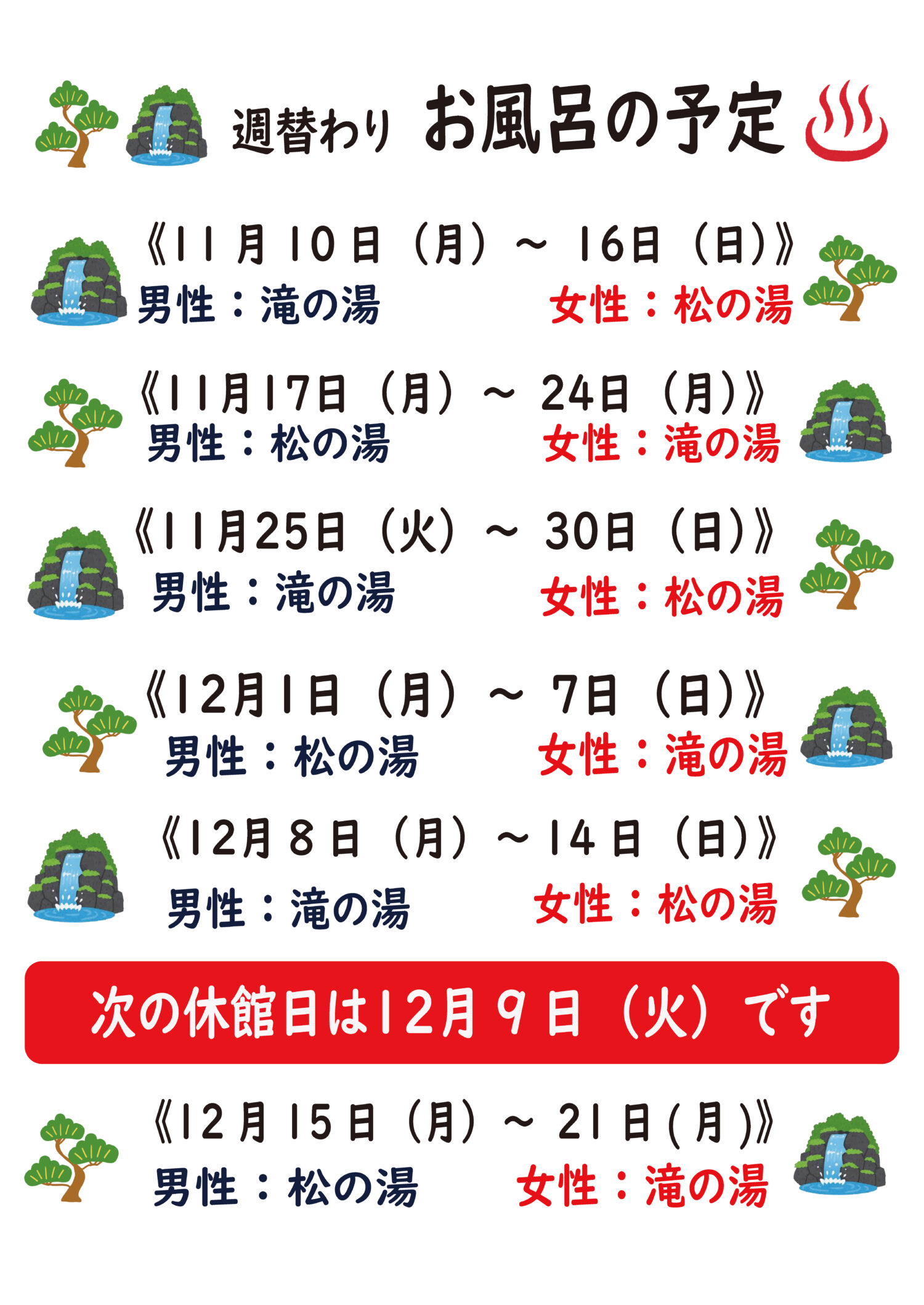 週替わりお風呂の予定（A!タテ）