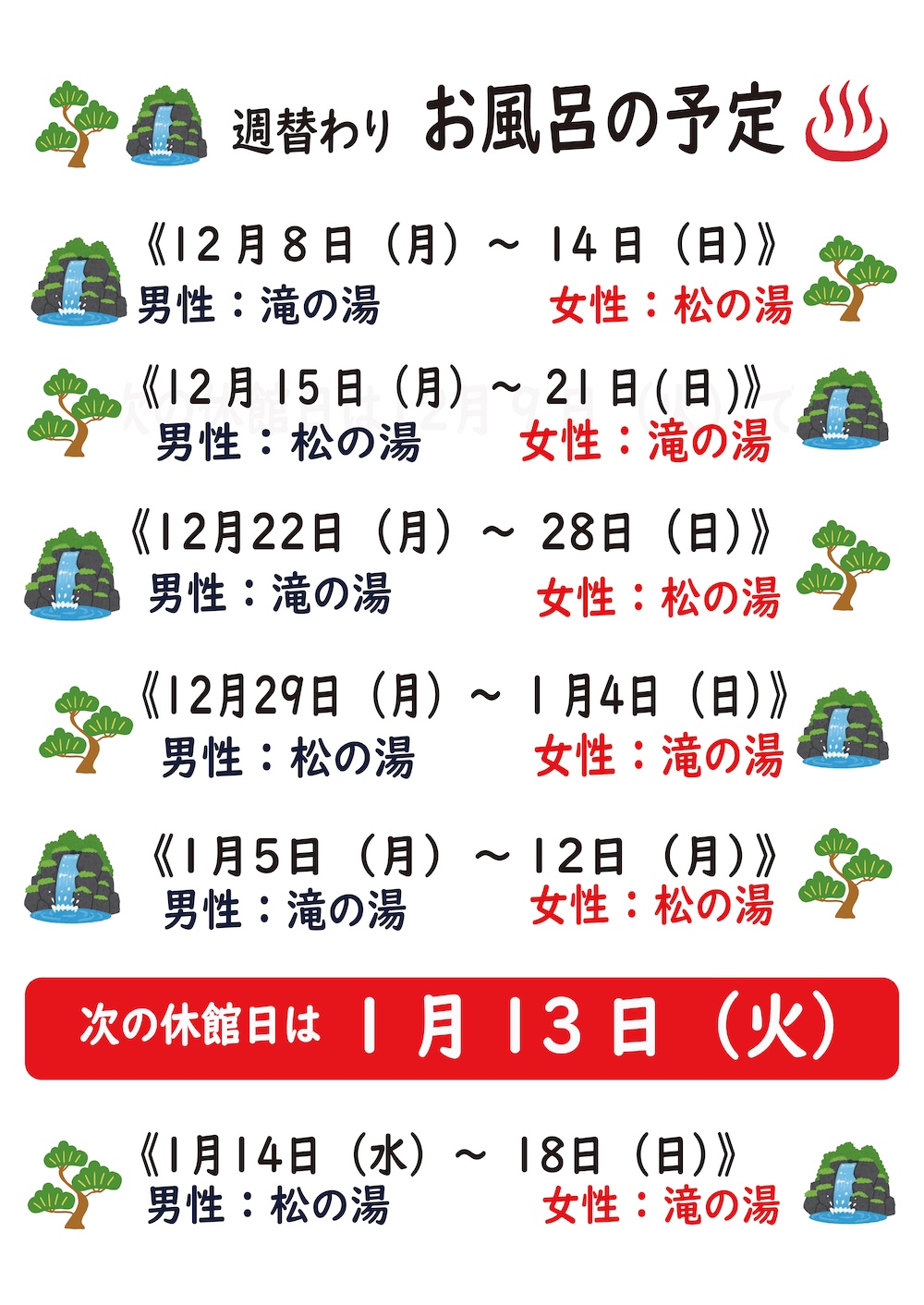 週替わりお風呂の予定12月8日〜1月18日